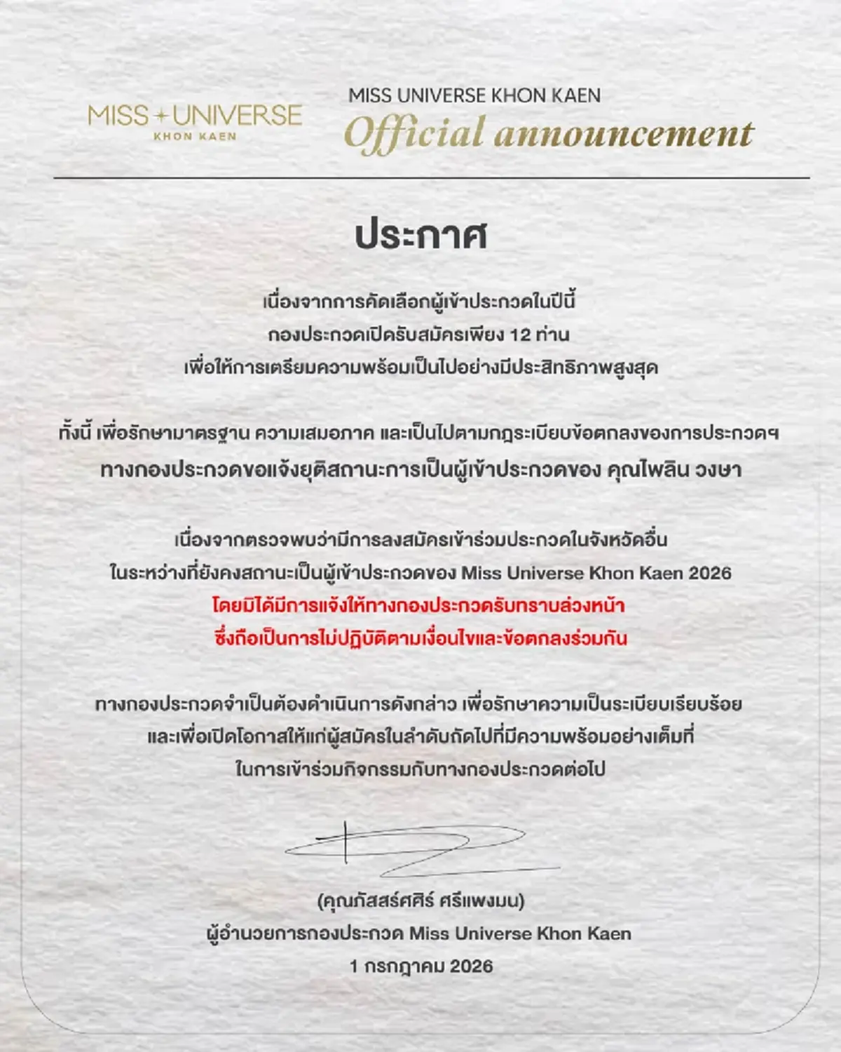 สาเหตุปลดฟ้าผ่า แบม ไพลิน หมดสิทธิ์ชิงมงฯ มิสยูนิเวิร์สขอนแก่น