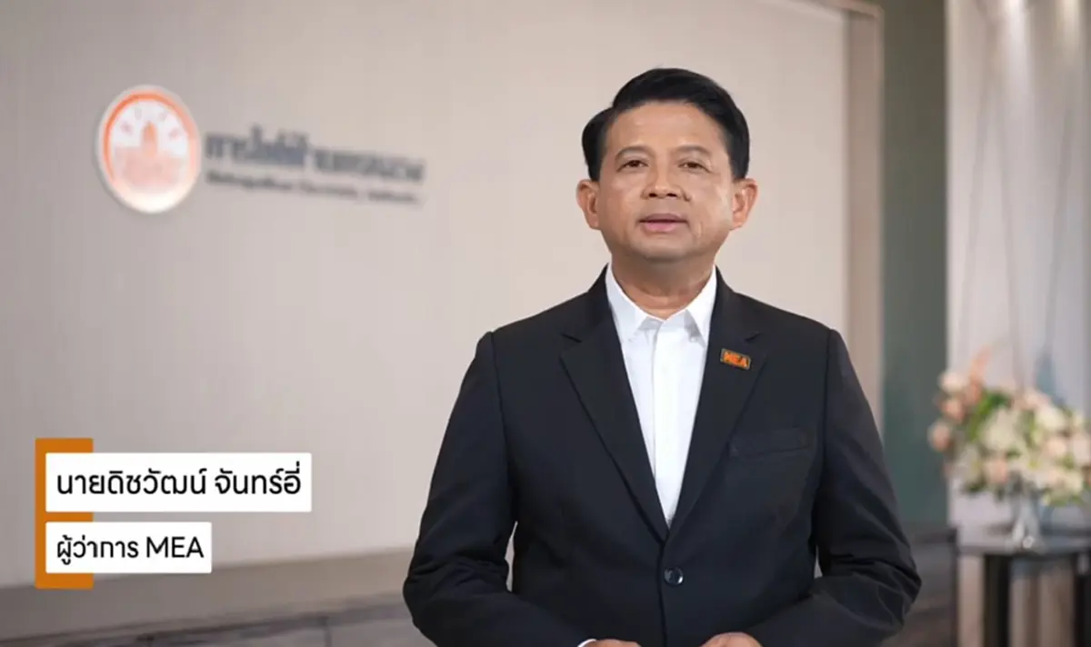 ครบรอบ 68 ปี MEA ขับเคลื่อนพลังงานไฟฟ้าสู่มหานครแห่งอนาคต “68th MEA Powering the Future City”