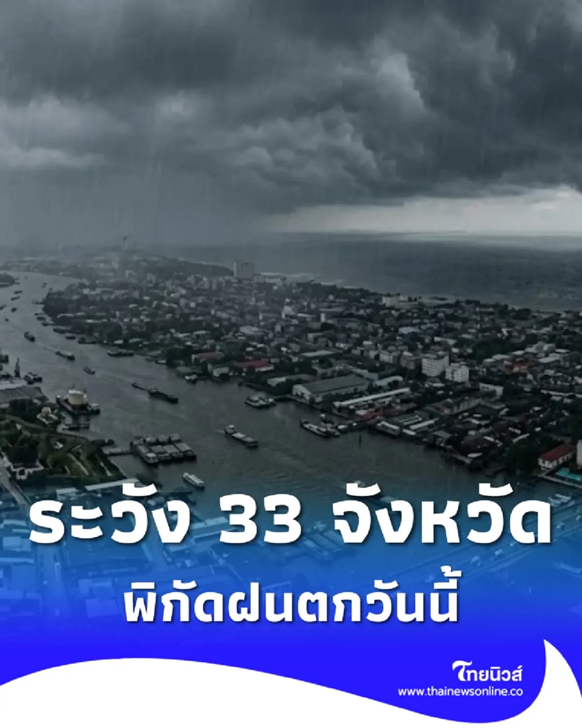 สภาพอากาศวันนี้ 33 จังหวัด มรสุมพาดผ่าน ระวังอันตรายฝนฟ้าคะนอง