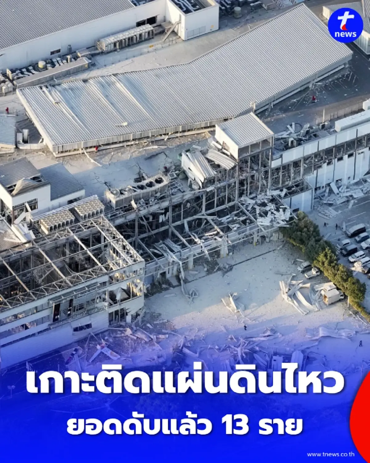 เกาะติดภัยพิบัติ แผ่นดินไหว 7.1 เขย่าญี่ปุ่น นายกฯ สั่งระดมกำลังช่วยด่วน