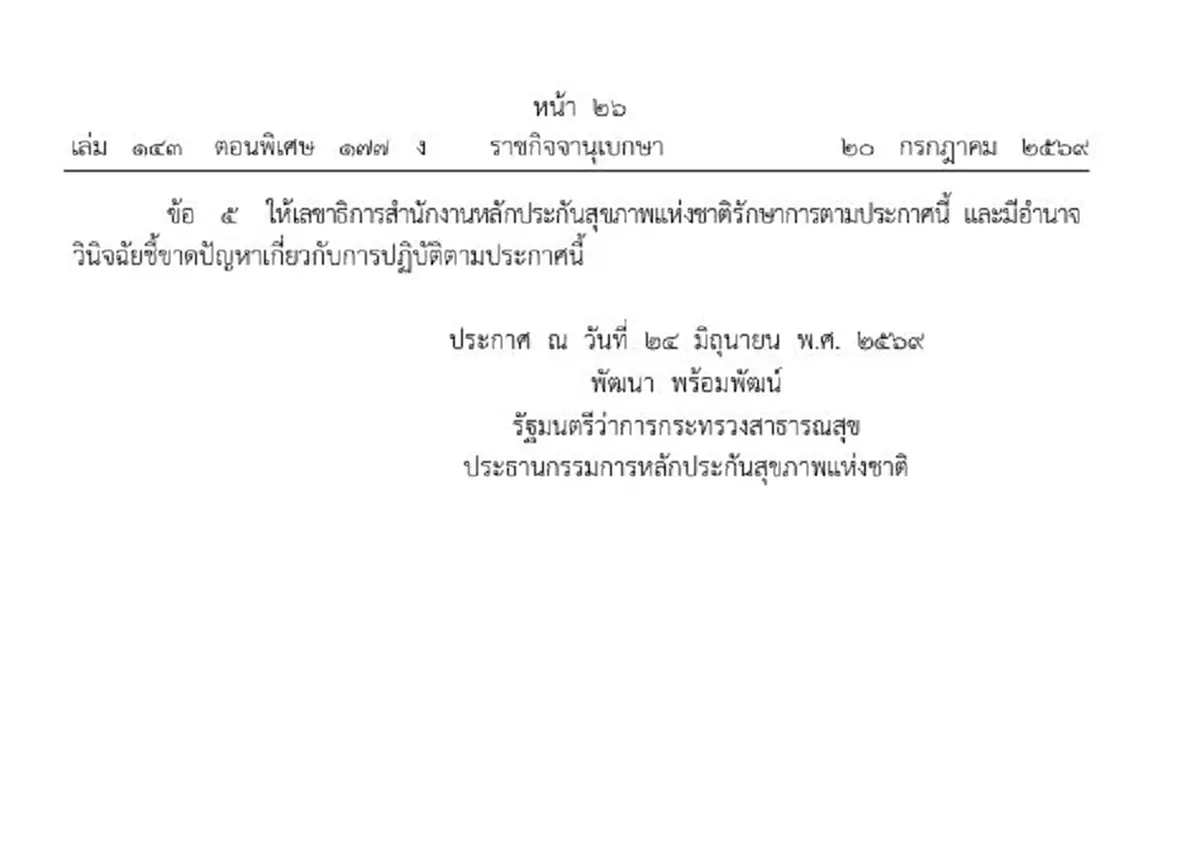 ราชกิจจาฯ เพิ่มสิทธิบัตรทอง เด็กไทยฉีดวัคซีน PCV ฟรี เช็กเงื่อนไข