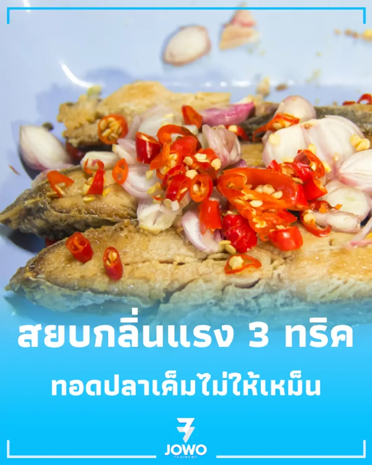 หมดปัญหาข้างบ้านบ่น 3 ทริคทอดปลาเค็ม ดับกลิ่นฉุนสนิทคากระทะ