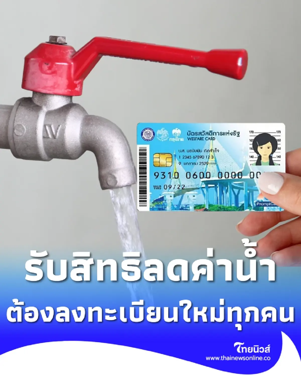 บัตรสวัสดิการแห่งรัฐ 2569 ลงทะเบียนรับสิทธิลดค่าน้ำประปา 3 ช่องทาง