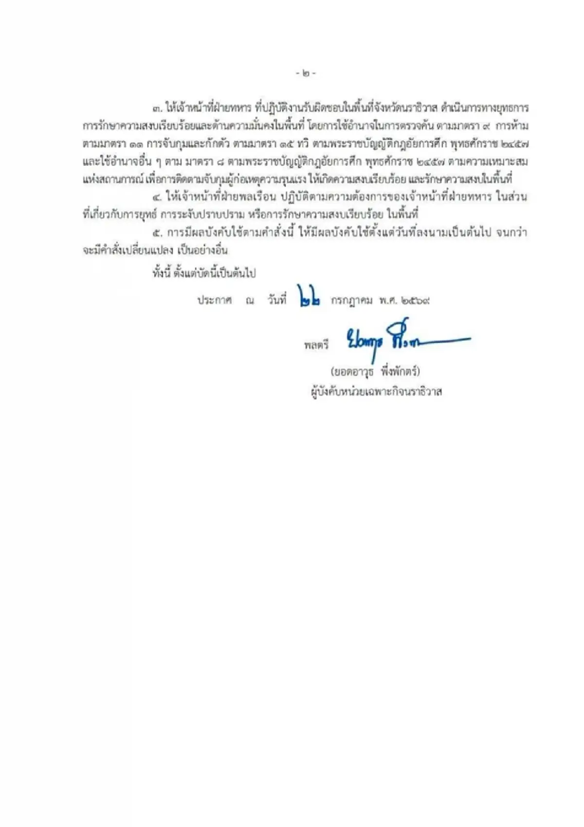 นราธิวาส ประกาศกฎอัยการศึก คุมเข้มทั่วจังหวัด ล่าตัวผู้ก่อเหตุ