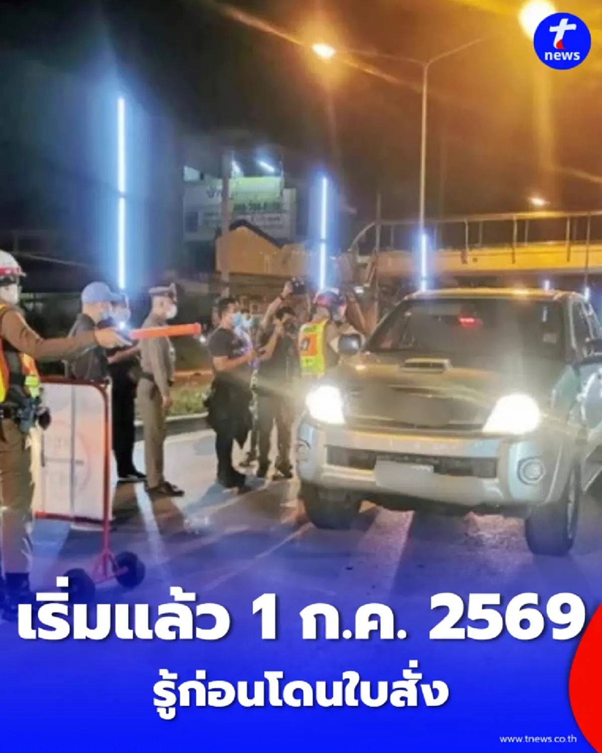 เริ่มแล้ว 1 ก.ค. 2569 ตร.ทางหลวงกวดขันวินัยจราจรเข้มทั่วไทย