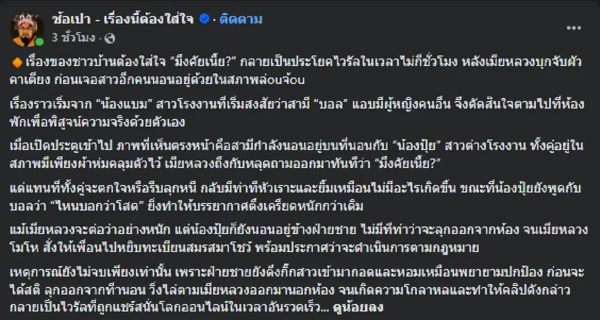 รู้แล้วสาเหตุ ผัวชู้ยังยิ้มไม่สลด ทั้งที่ถูกเมียหลวงจับได้
