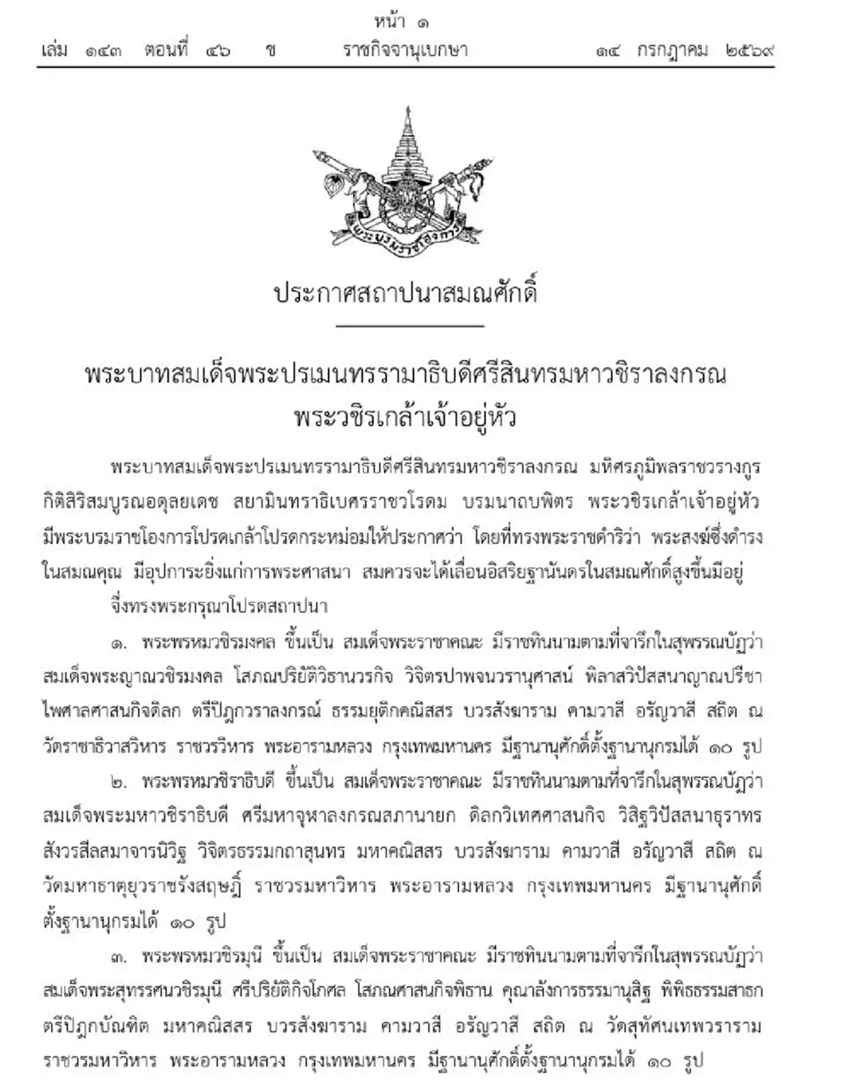 โปรดเกล้าฯ สถาปนาสมณศักดิ์พระราชาคณะชั้นสมเด็จ จำนวน 8 รูป