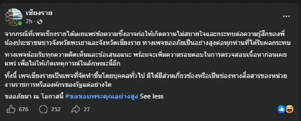 "เพจดัง" ตัดสินใจ โพสต์ขอโทษ ชาวจังหวัดพะเยา แบบตรง ๆ แล้ว 