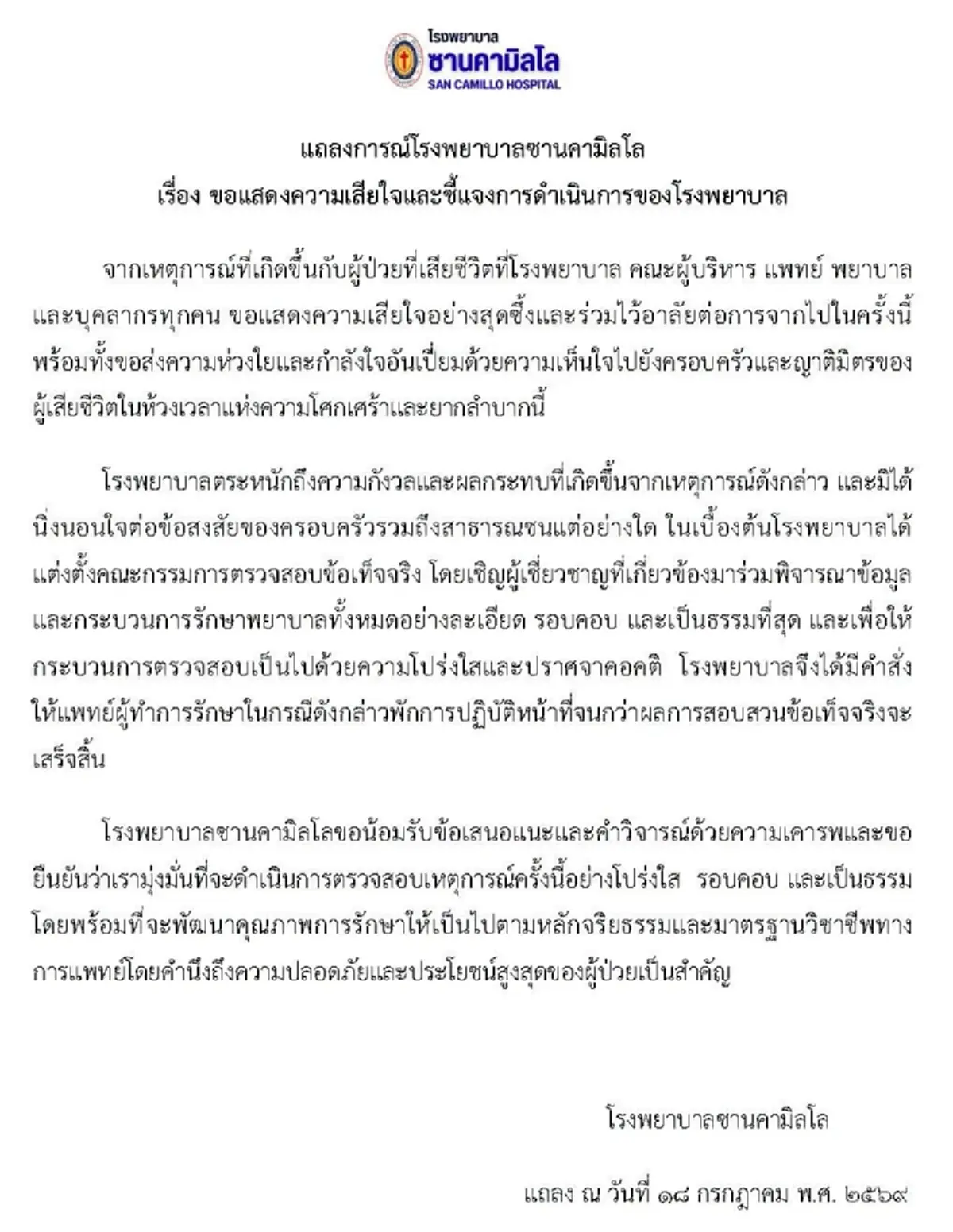 รพ.ดัง ออกแถลงการณ์ ปมภรรยาร้องสามีดับ แพทย์วินิจฉัยคลาดเคลื่อน