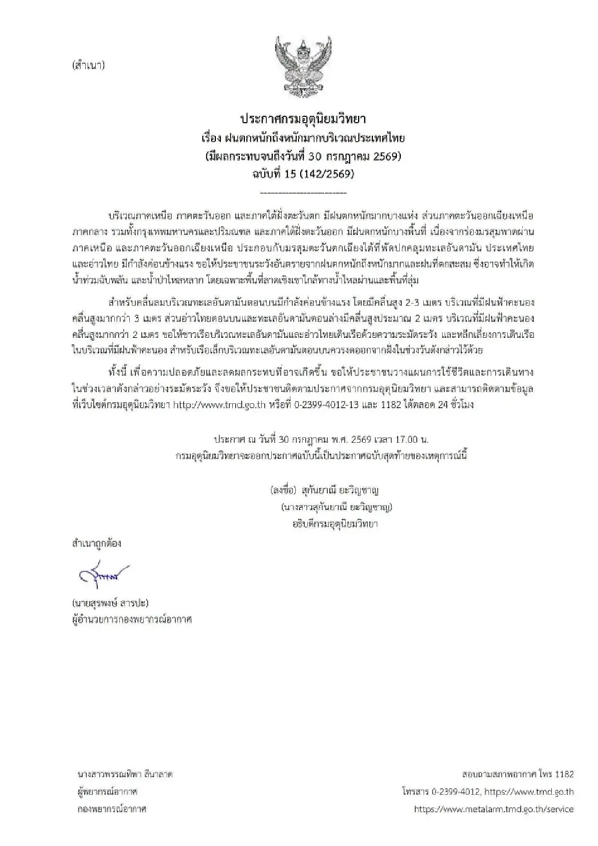 กรมอุตุฯ เตือนฉบับที่ 15 ฝนตกหนักถึงหนักมาก เช็กพื้นที่เสี่ยง