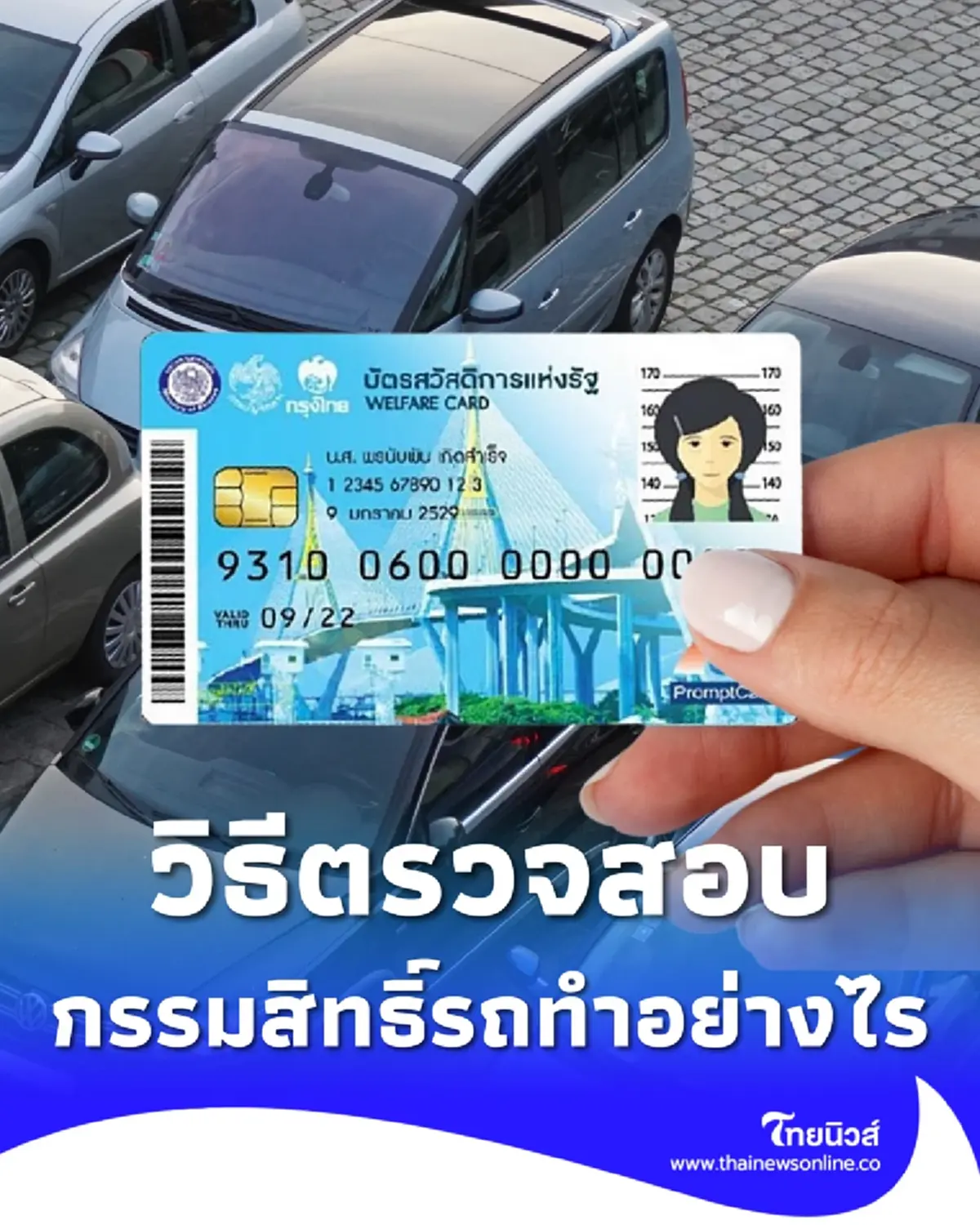 เปิดวิธีตรวจสอบกรรมสิทธิ์รถ ยื่นอุทธรณ์ บัตรสวัสดิการแห่งรัฐ