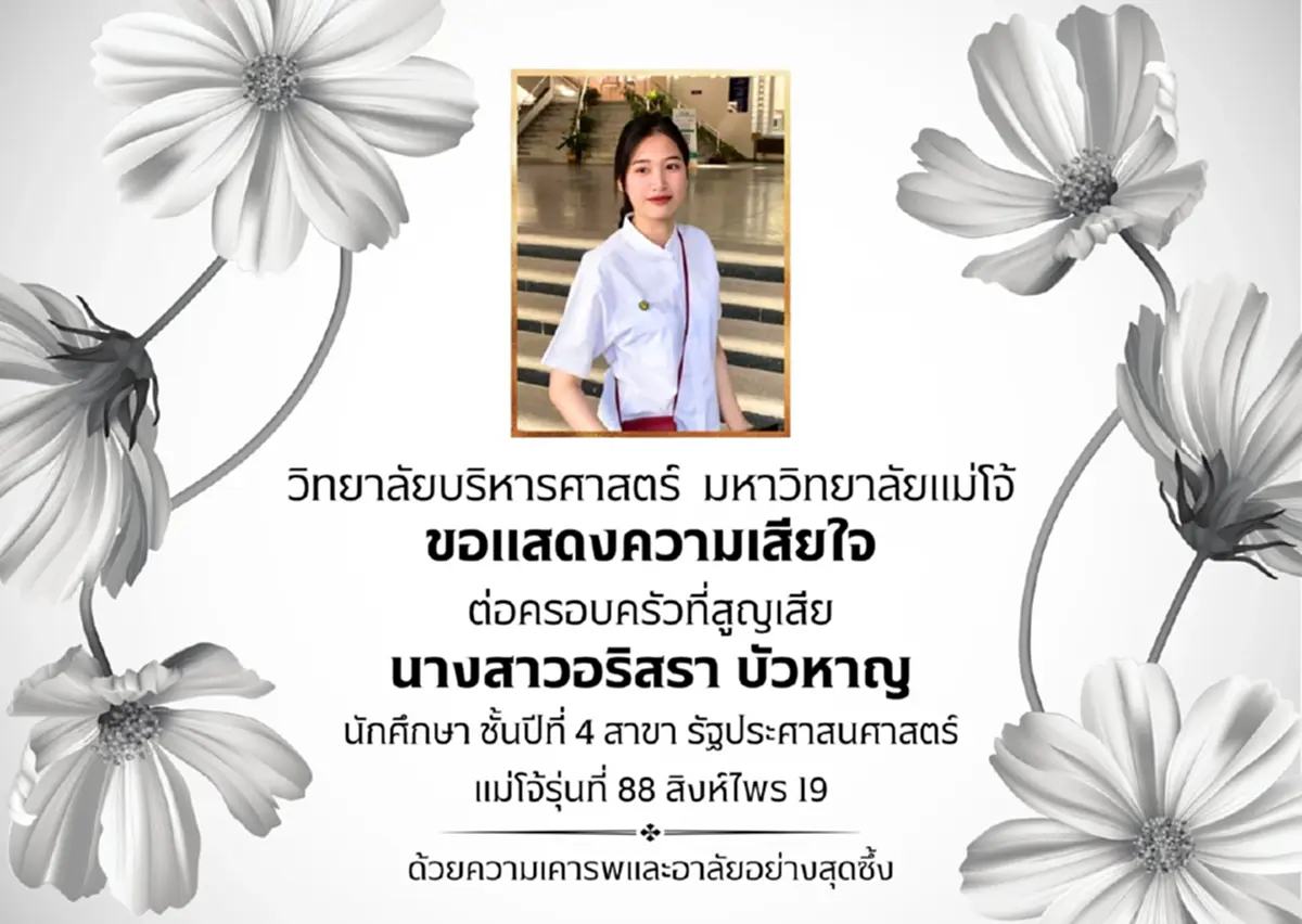 เพื่อนๆ อาลัย น้องออม นักศึกษาม.แม่โจ้ สาเหตุเสียชีวิตยิ่งเศร้า