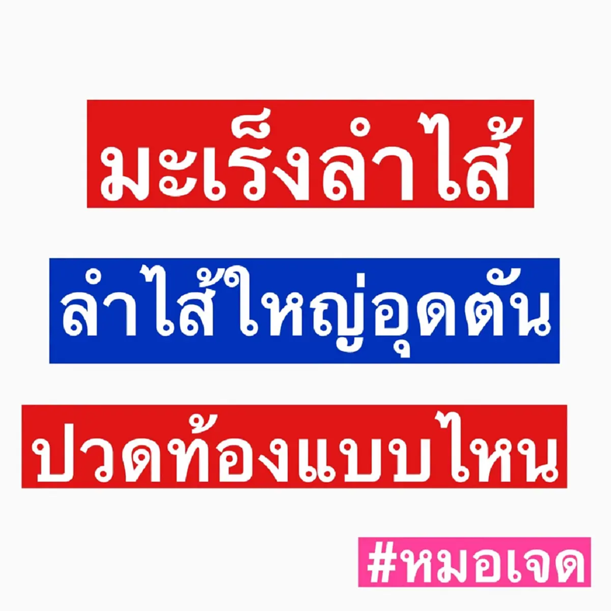 "ปวดท้อง" แบบไหน ห้ามมองข้าม ไปตรวจด่วน อาจเป็น “มะเร็งลำไส้ใหญ่”
