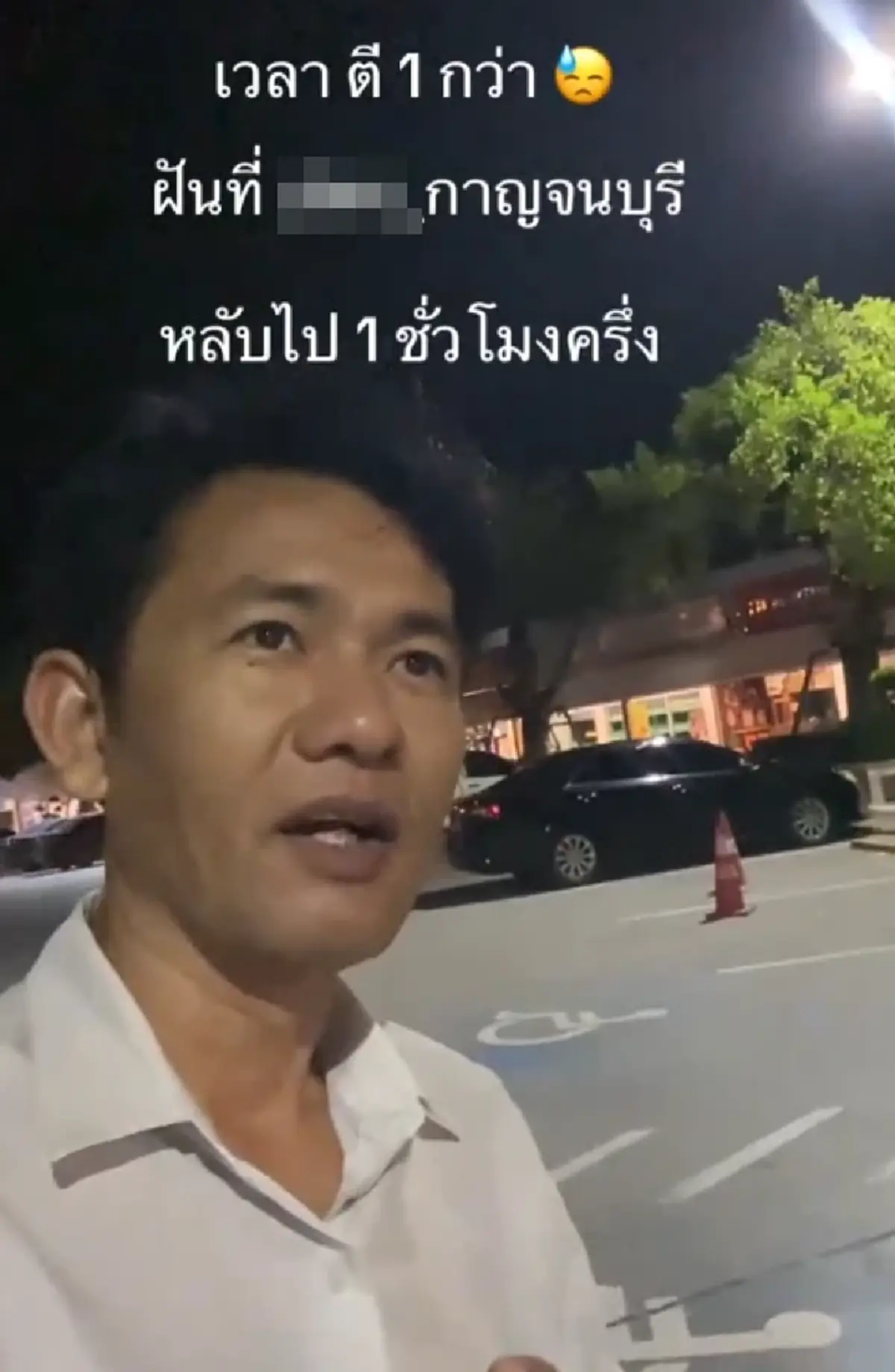 หนุ่มผวา แวะนอนในปั๊ม เจอแขกไม่ได้รับเชิญ ก่อนสะดุ้งตื่น