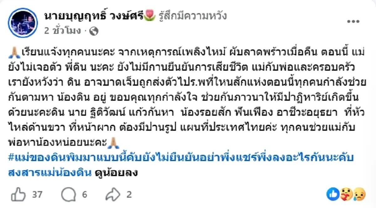 ญาติเผยไม่มีชื่อ ดิน นักร้องวงทศกัณฐ์ ในกลุ่มผู้เสียชีวิต