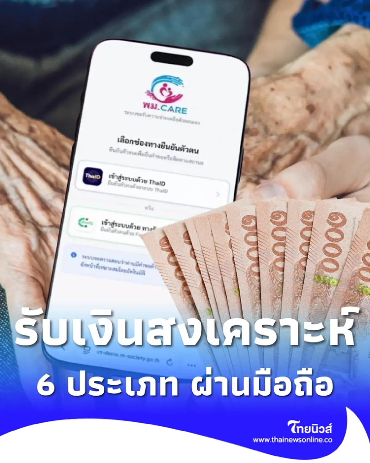 กลุ่มเปราะบาง ยื่นขอรับเงินสงเคราะห์ 6 ประเภท ผ่านมือถือ เช็กขั้นตอน