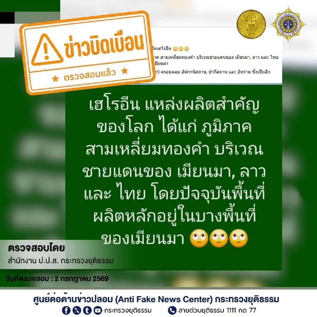 "ป.ป.ส." ชี้แจงชัดเจนแล้ว หลังว่อน ไทยคือฐานการผลิตยาเสพติด 