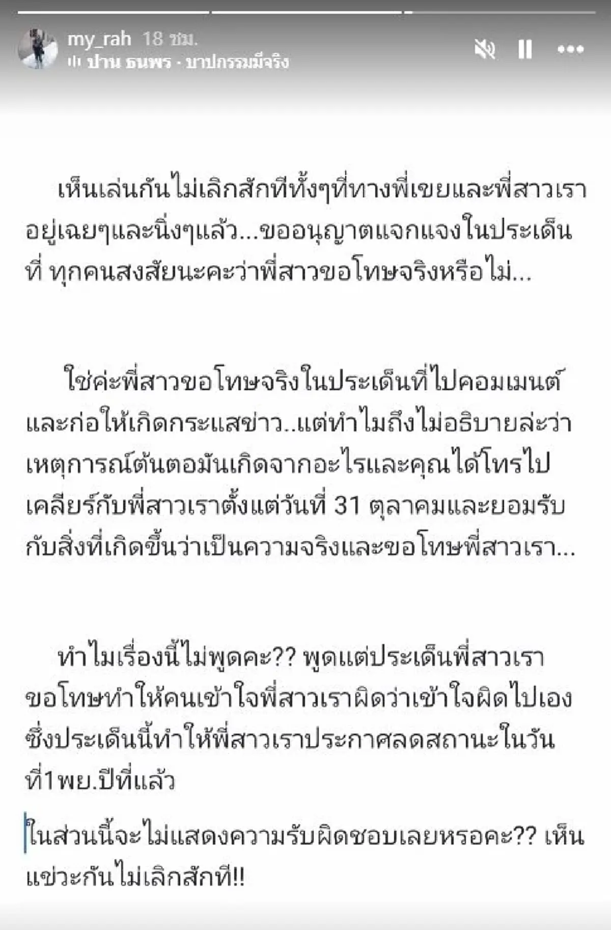 เป็ก สัณณ์ชัย เคลื่อนไหวสั้นๆ หลังดรามา ธัญญ่า-หนิง ปัทมา ไม่จบ