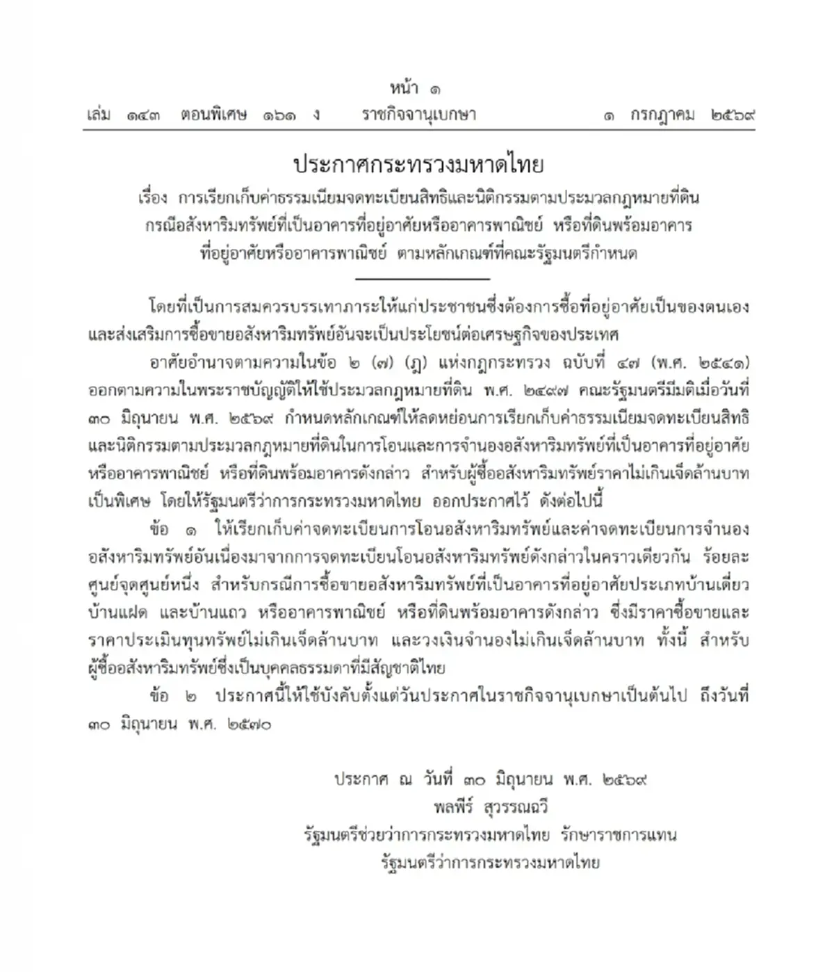 ประกาศราชกิจจาฯ ลดค่าโอน-จำนอง บ้าน-คอนโด ไม่เกิน 7 ล้าน เหลือ 0.01%