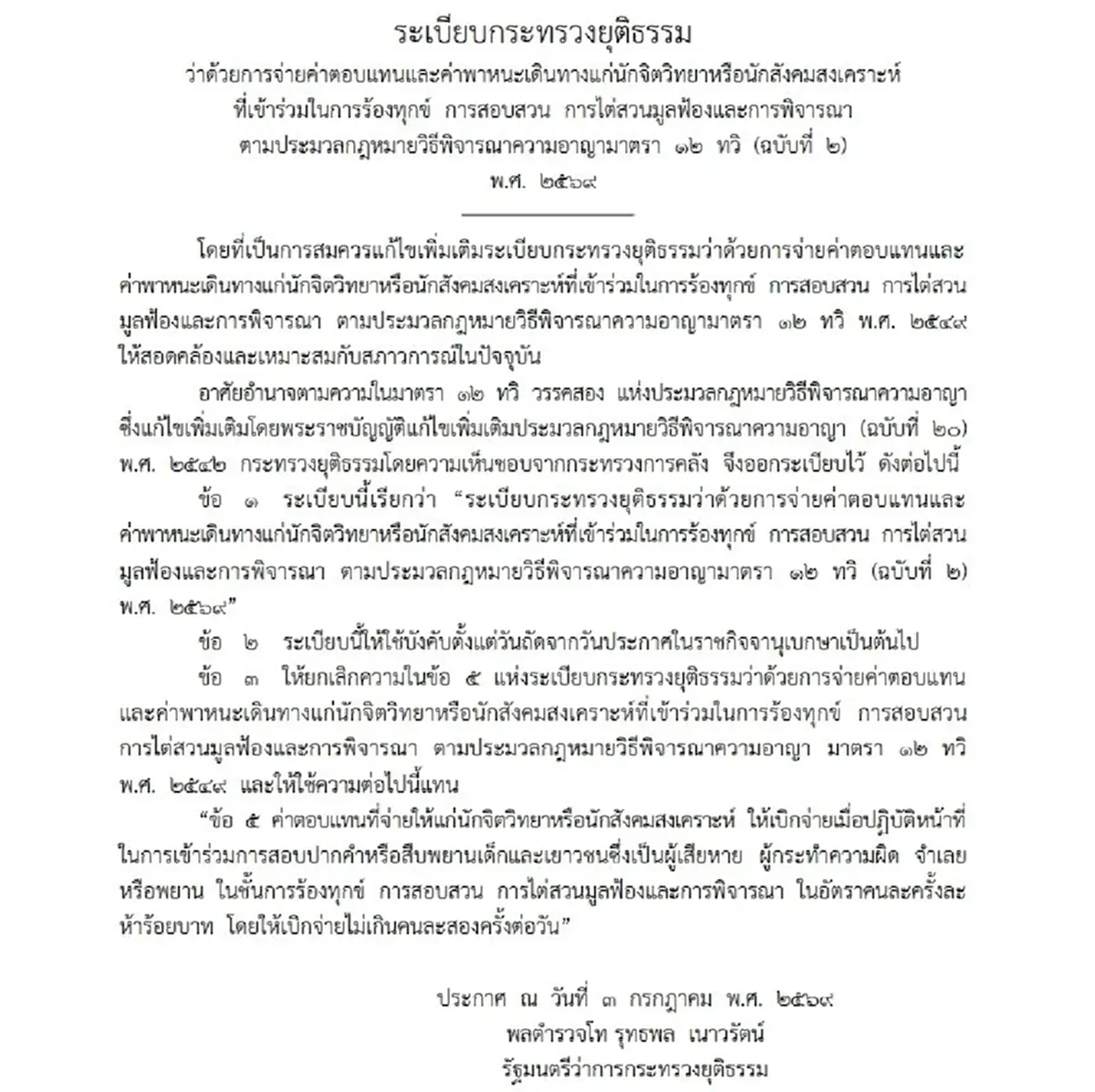 ราชกิจจาฯ เผยแพร่ระเบียบ ยธ. ปรับค่าตอบแทนนักสังคมสงเคราะห์
