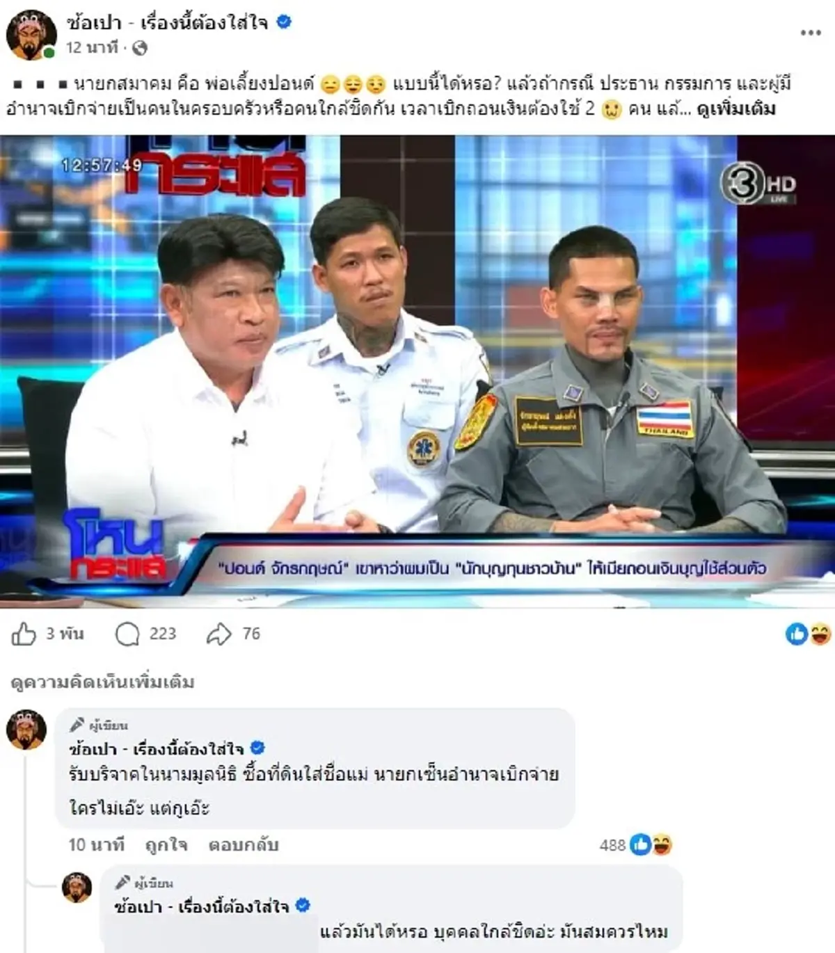 โซเชียลฮือฮา ความสัมพันธ์แท้จริง "ปอนด์ จักรกฤษณ์" - นายกสมาคมฯ