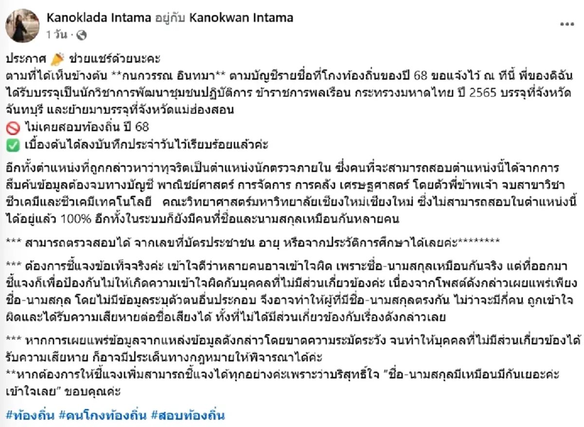 สาวแจงด่วน ถูกโยงคดีดัง เหตุชื่อ-นามสกุลตรง โกงสอบท้องถิ่น 68