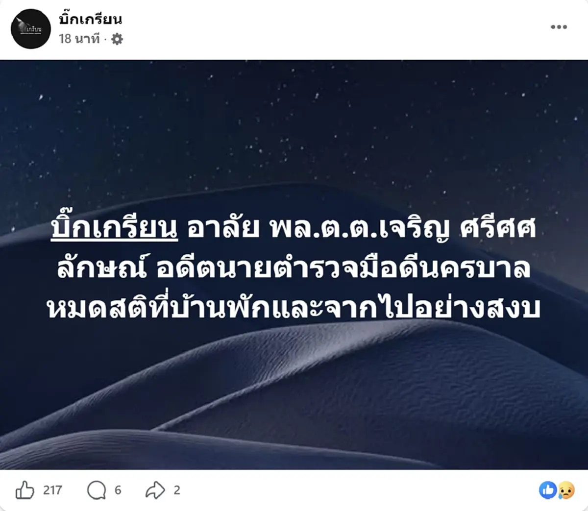 อาลัย พล.ต.ต.เจริญ อดีตนายตำรวจมือดีนครบาล จากไปกะทันหัน