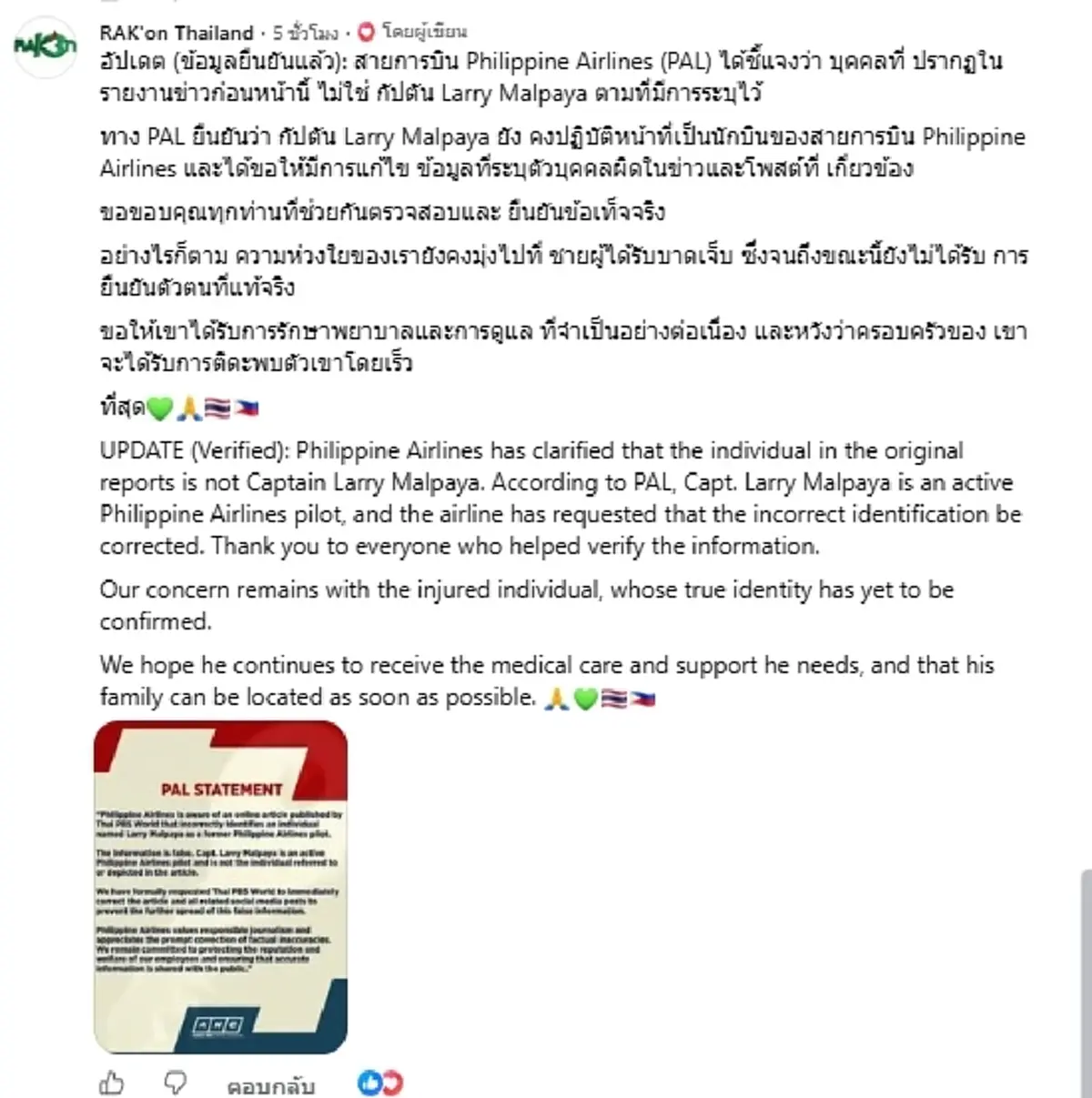 โอละพ่อ สายการบิน แจงแล้ว ชายป่วยหนักนอนใต้ BTS ไม่ใช่กัปตัน Larry