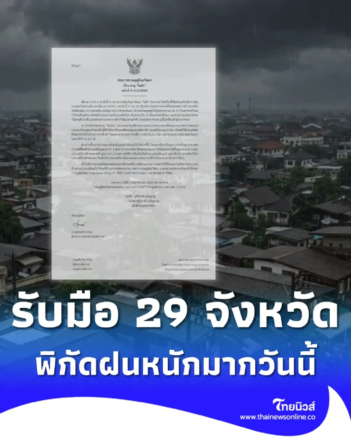 เตือน ฉ.9 พายุไมสัก กระทบ 29 จังหวัด วันนี้ฝนตกหนักถึงหนักมาก