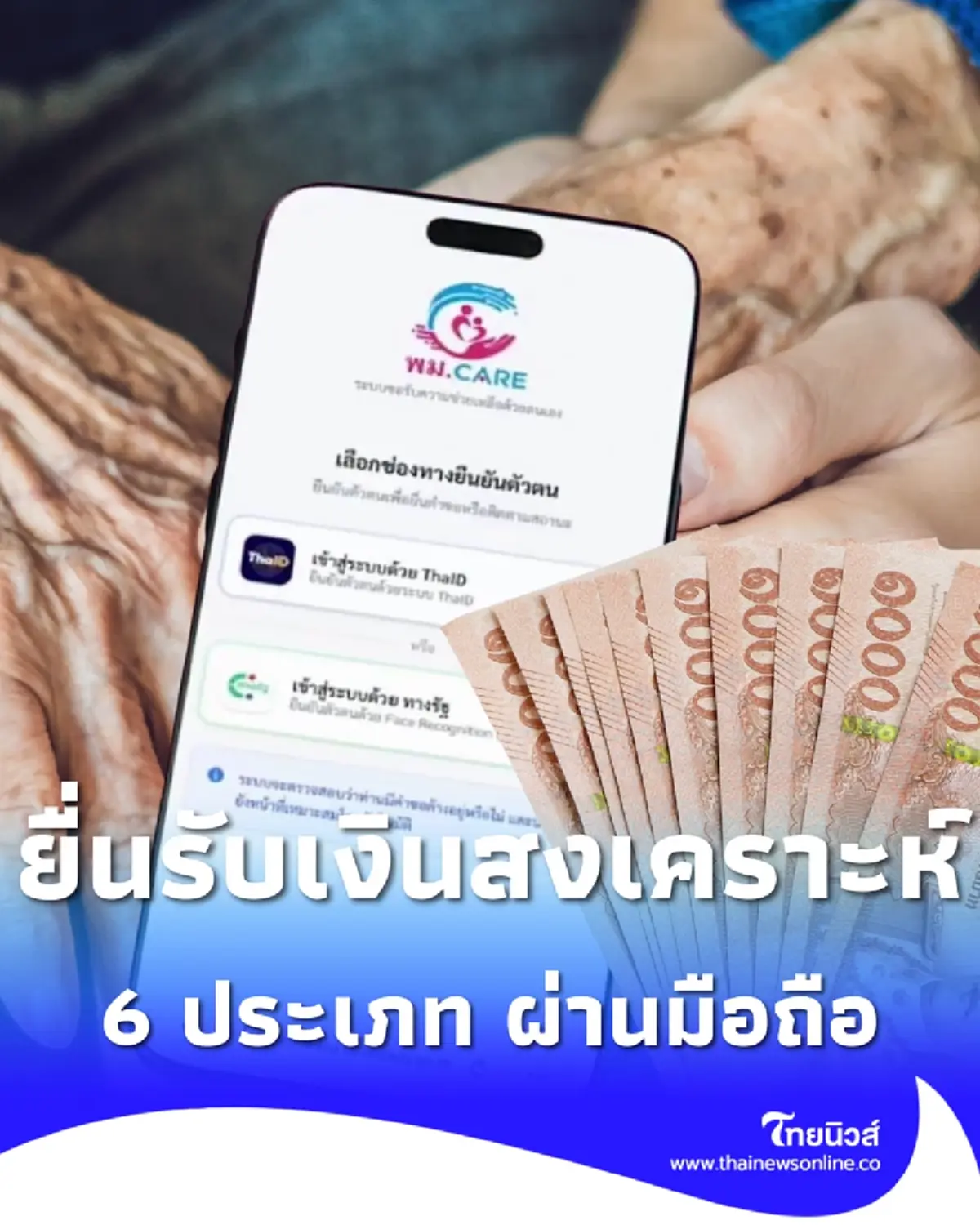กลุ่มเปราะบาง ยื่นขอรับเงินสงเคราะห์ 6 ประเภท ผ่านมือถือ เช็กขั้นตอน