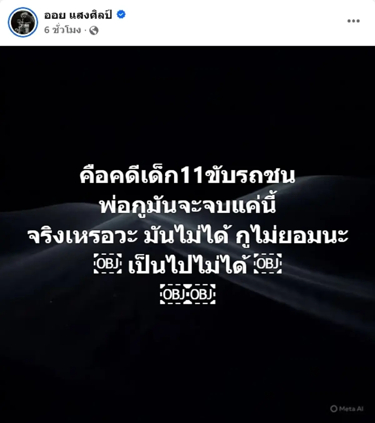 ออย แสงศิลป์ รัวโพสต์เดือดถึง ครอบครัวเด็ก 11 ซิ่งรถชนพระธุดงค์