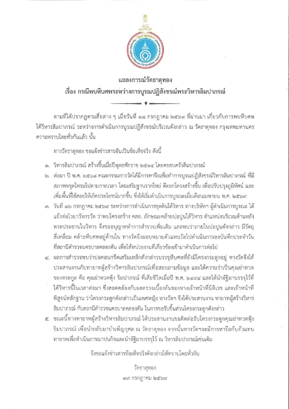 รู้แล้วเป็นใคร วัดธาตุทอง แจงชัด หีบปริศนาใต้พระวิหาร