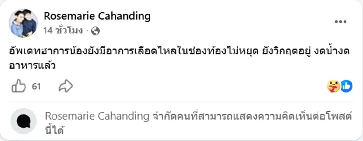 อาการน่าห่วง "โรสแมรี่" วอนช่วยเหลือลูกชาย ป่วยเลือดออกในช่องท้อง