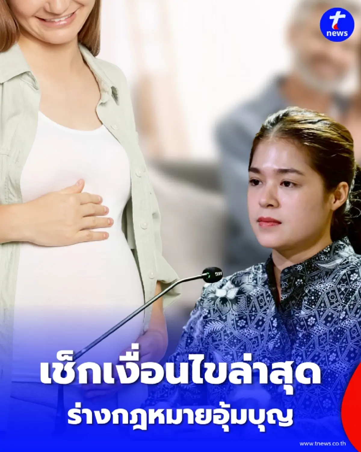 เช็กเงื่อนไขล่าสุด ร่างกฎหมายอุ้มบุญปรับนิยามใหม่ เลิกใช้คำเดิม-เปลี่ยนเป็นคำใหม่แทน
