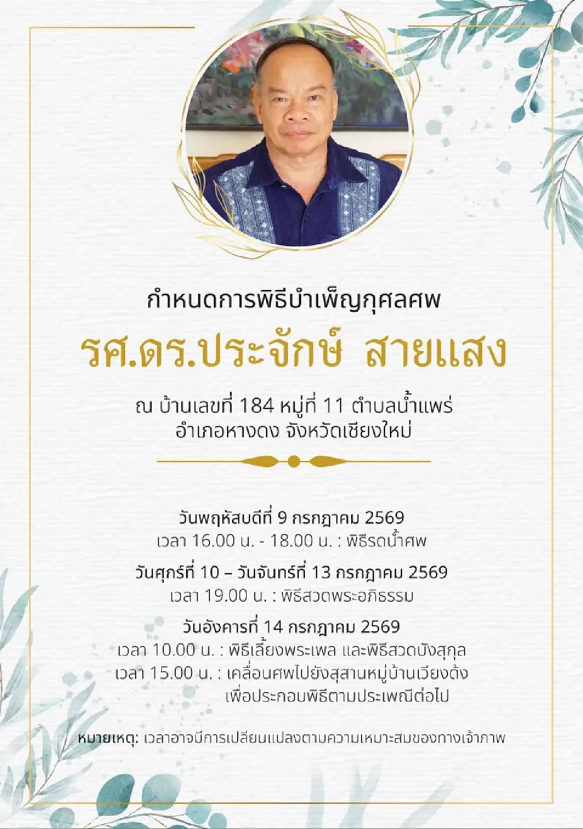 อาลัยยิ่ง รศ.ดร.ประจักษ์ สายแสง สูญเสียบุคลากรผู้ทรงคุณค่า