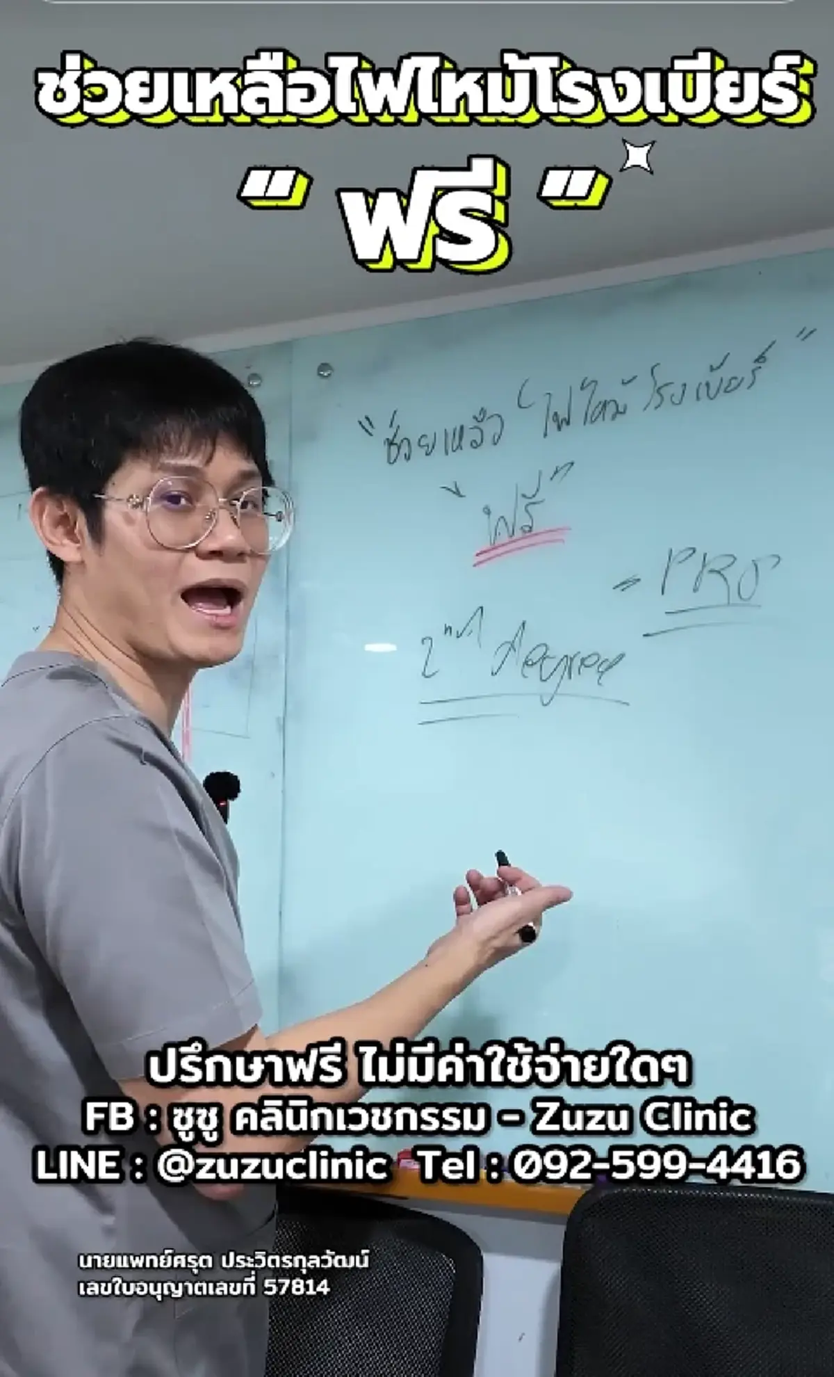 กราบน้ำใจ คุณหมอใจบุญ ประกาศ รักษาฟรีจนหาย เหยื่อไฟไหม้โรงเบียร์