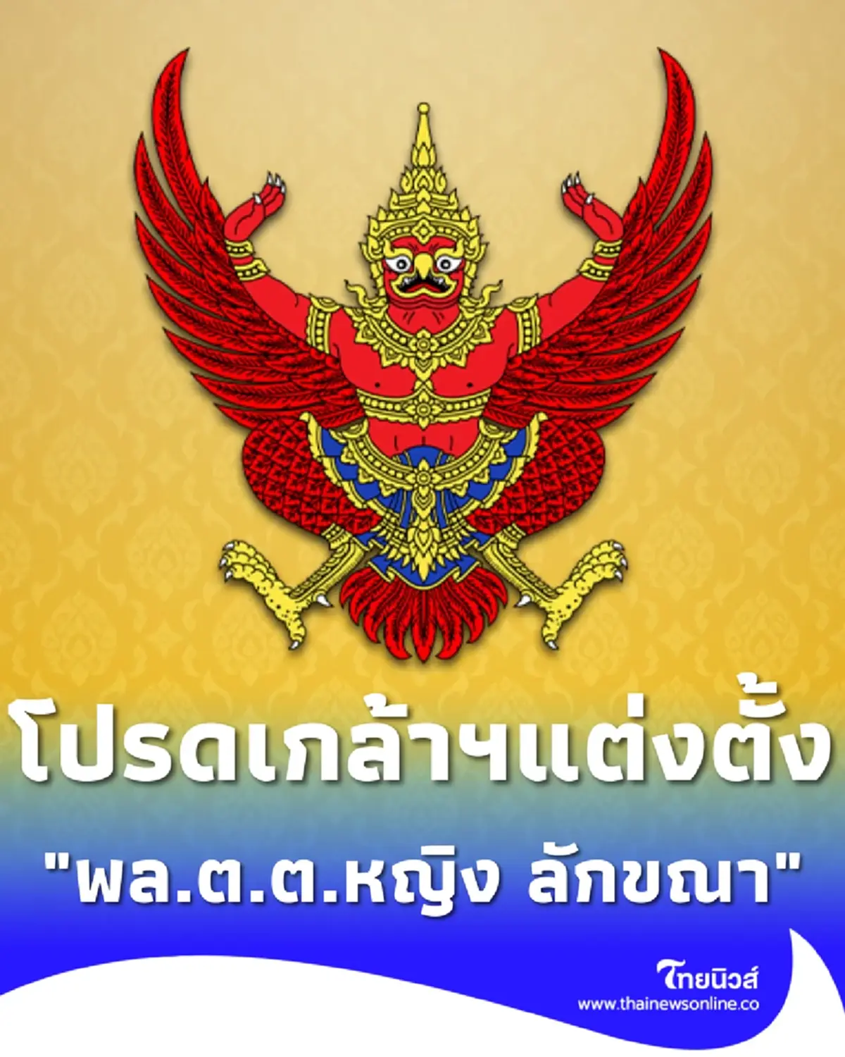 ราชกิจจาฯ โปรดเกล้าฯแต่งตั้ง พล.ต.ต.หญิง ลักขณา ศักดิแพทย์