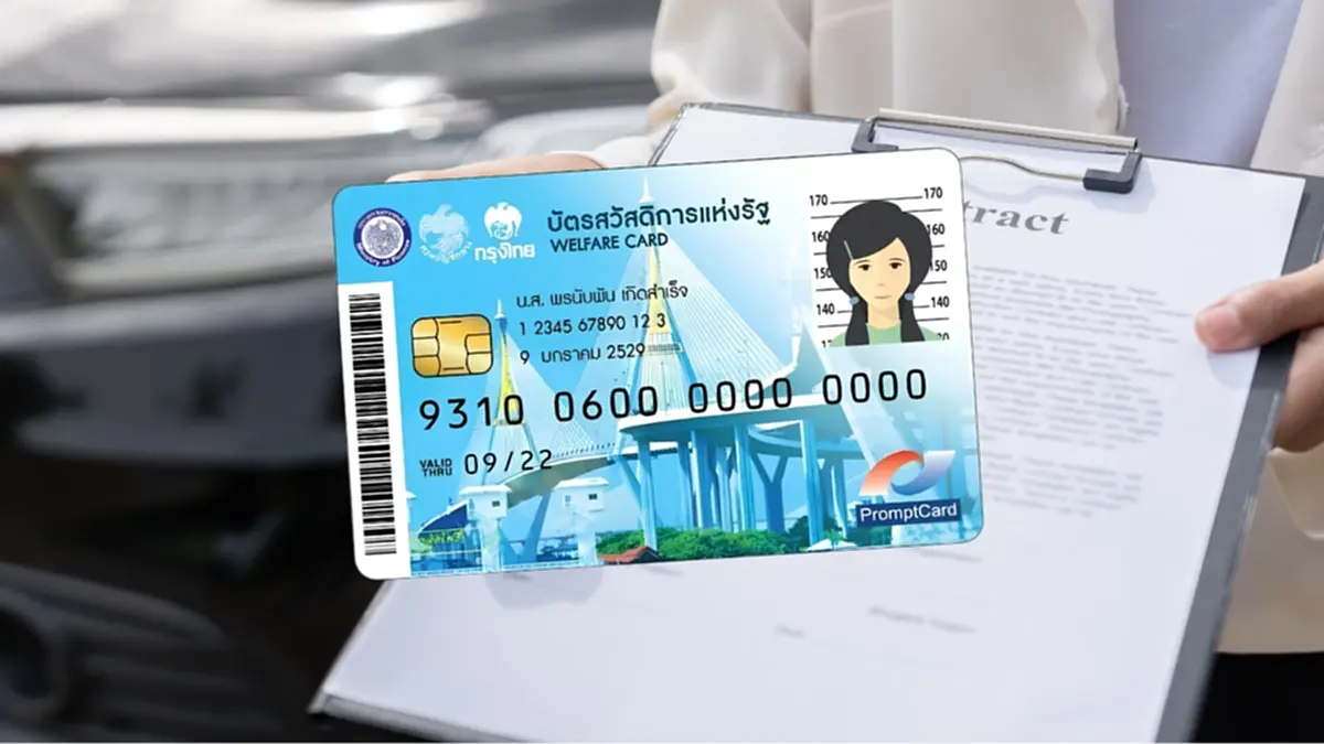 เตือนคนขายรถ! "โอนลอย" ทำหลุดสิทธิ์บัตรสวัสดิการแห่งรัฐ ปี 69 