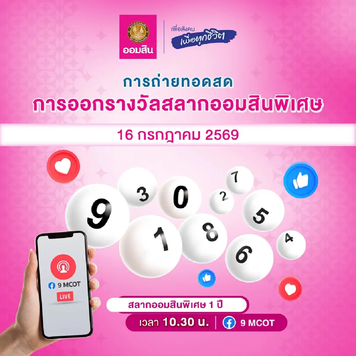 หวยออมสิน 16/07/69 ตรวจสลากออมสิน ตรวจผลออมสินพิเศษ 1 ปี 16 ก.ค. 69