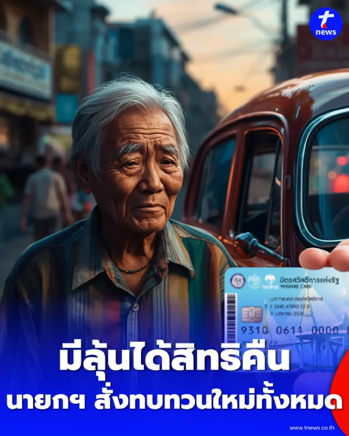 นายกฯ สั่งทบทวนเกณฑ์บัตรสวัสดิการแห่งรัฐ