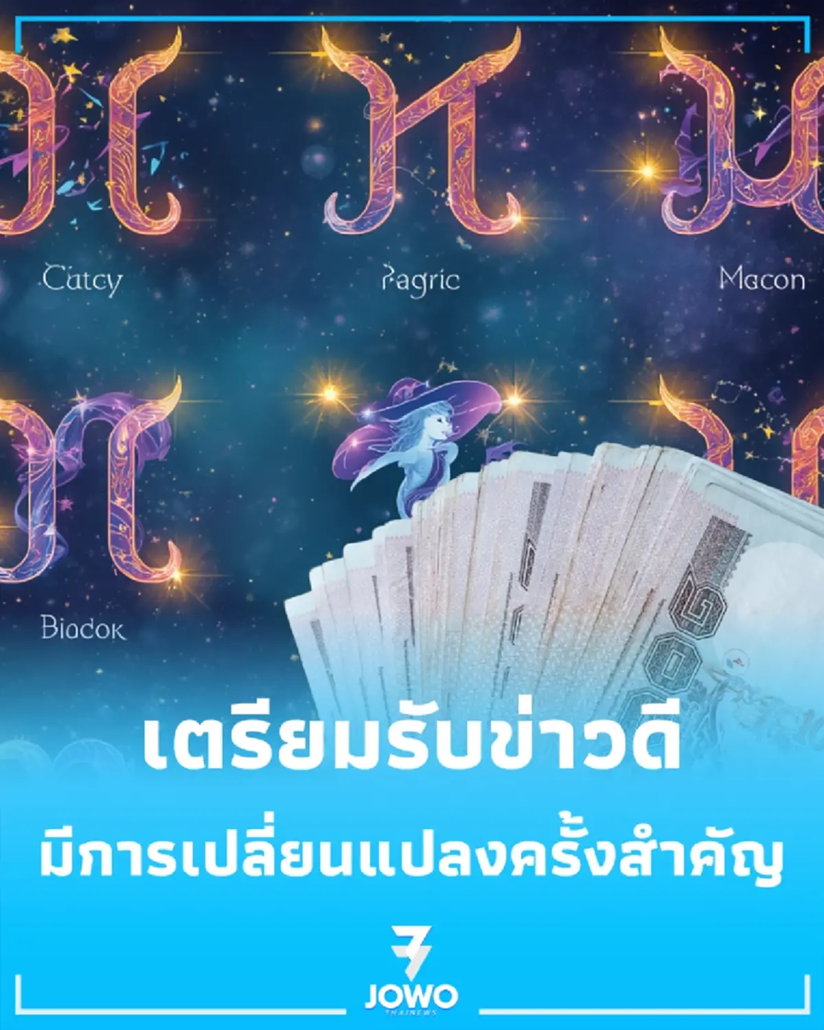 ดวง 12 ราศี เดือนสิงหาคม มีข่าวดีเกิดขึ้้นหลายเรื่อง โดยเฉพาะเรื่องเงิน