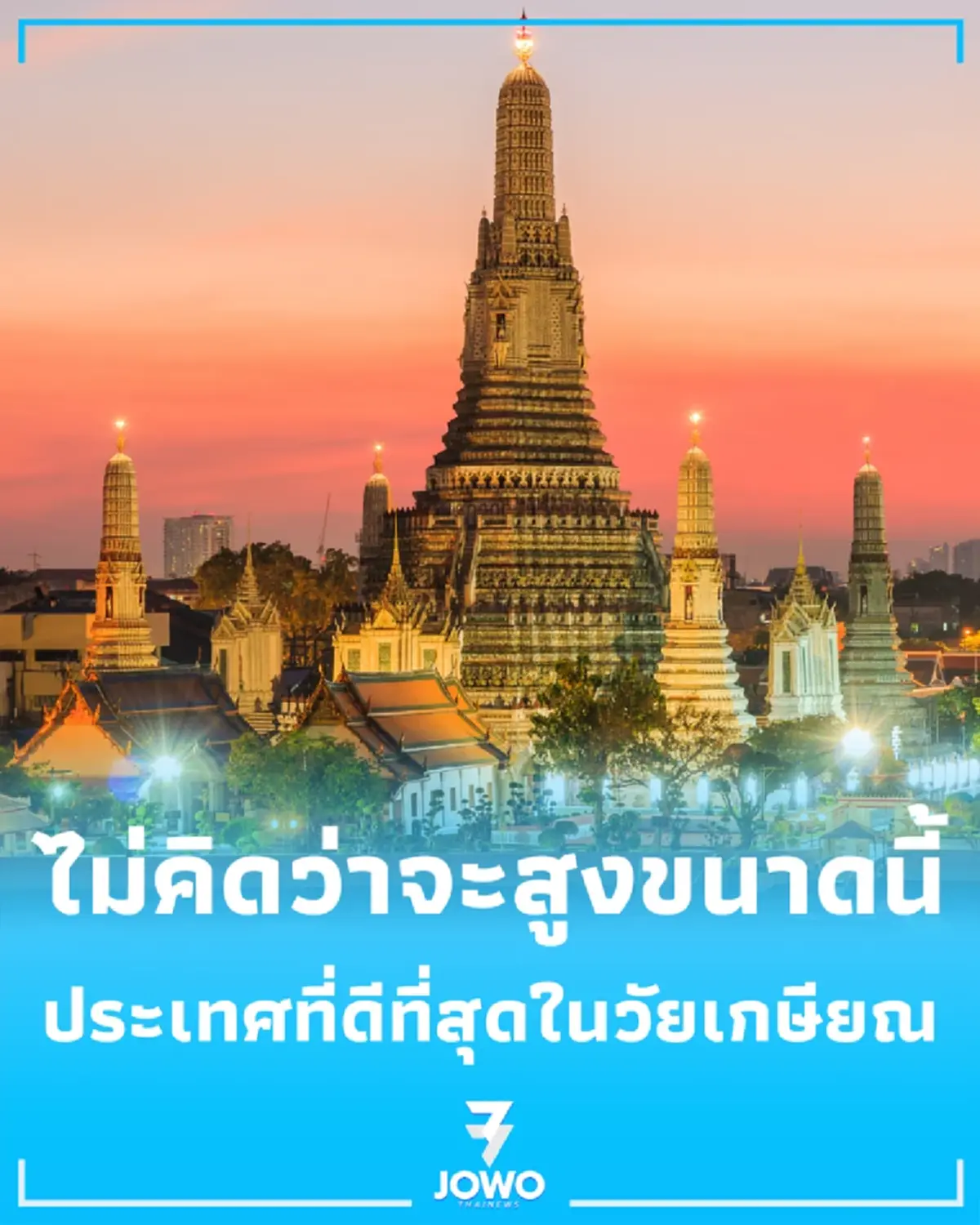 ไทยยืนหนึ่งในเอเชีย ประเทศที่น่าเกษียณที่สุด รัฐบาลสั่งเดินหน้าโปรเจกต์ยักษ์