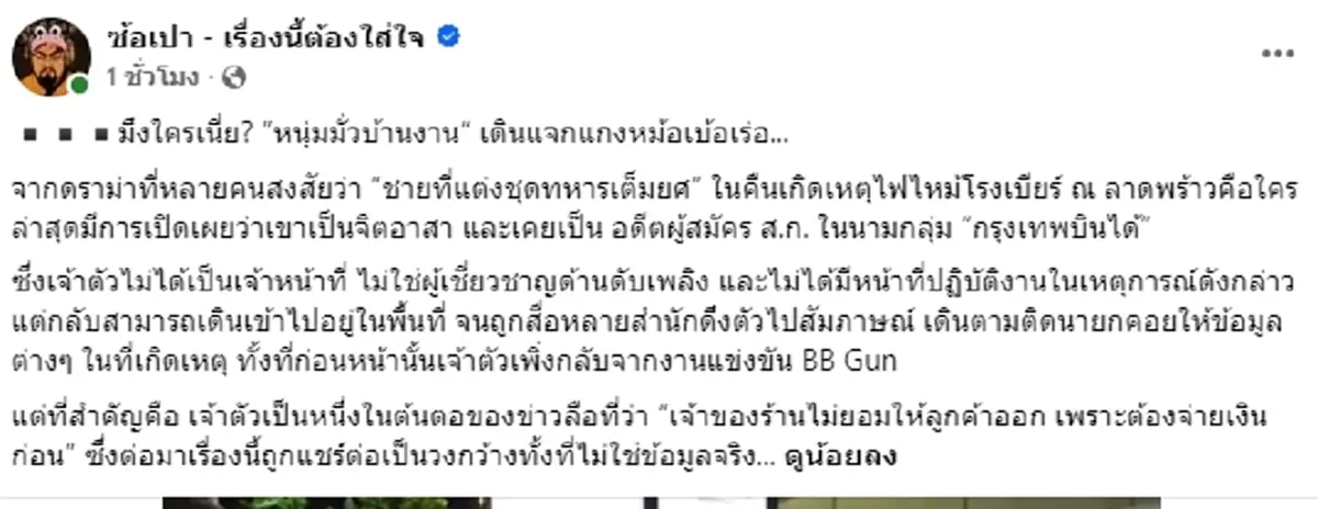 คดีพลิก รู้แล้วเป็นใคร ชายแต่งชุดทหารเต็มยศ ตัวตนแท้จริงพีกมาก