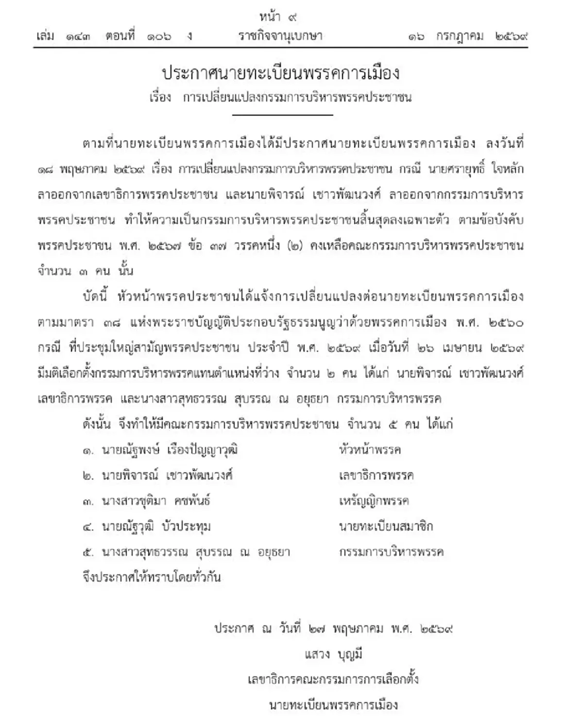 ราชกิจจาฯ ประกาศ เปลี่ยนแปลงกรรมการบริหารพรรคประชาชน