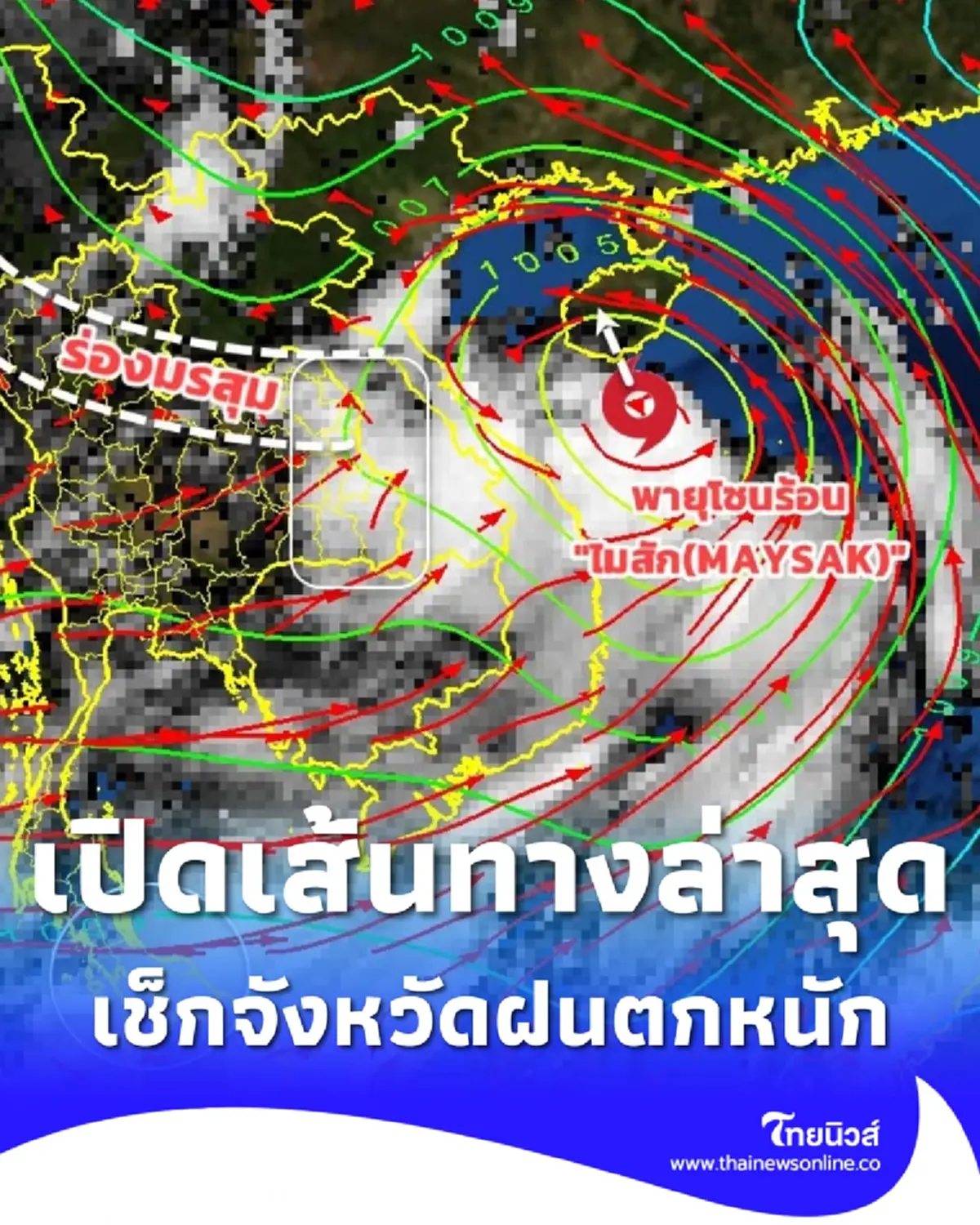 อัปเดตเส้นทางล่าสุด พายุโซนร้อน ไมสัก ทำไทยฝนหนัก 3-6 ก.ค. 