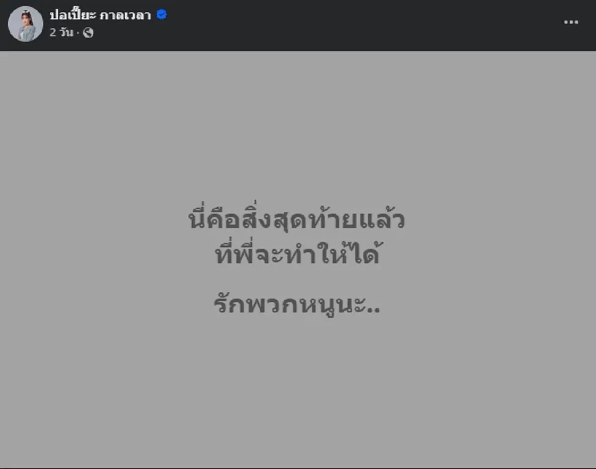 ปอเปี๊ยะ กาลเวลา ตัดสินใจโบกมือลาเวิร์คพอยท์ รู้สาเหตุนับถือหัวใจ