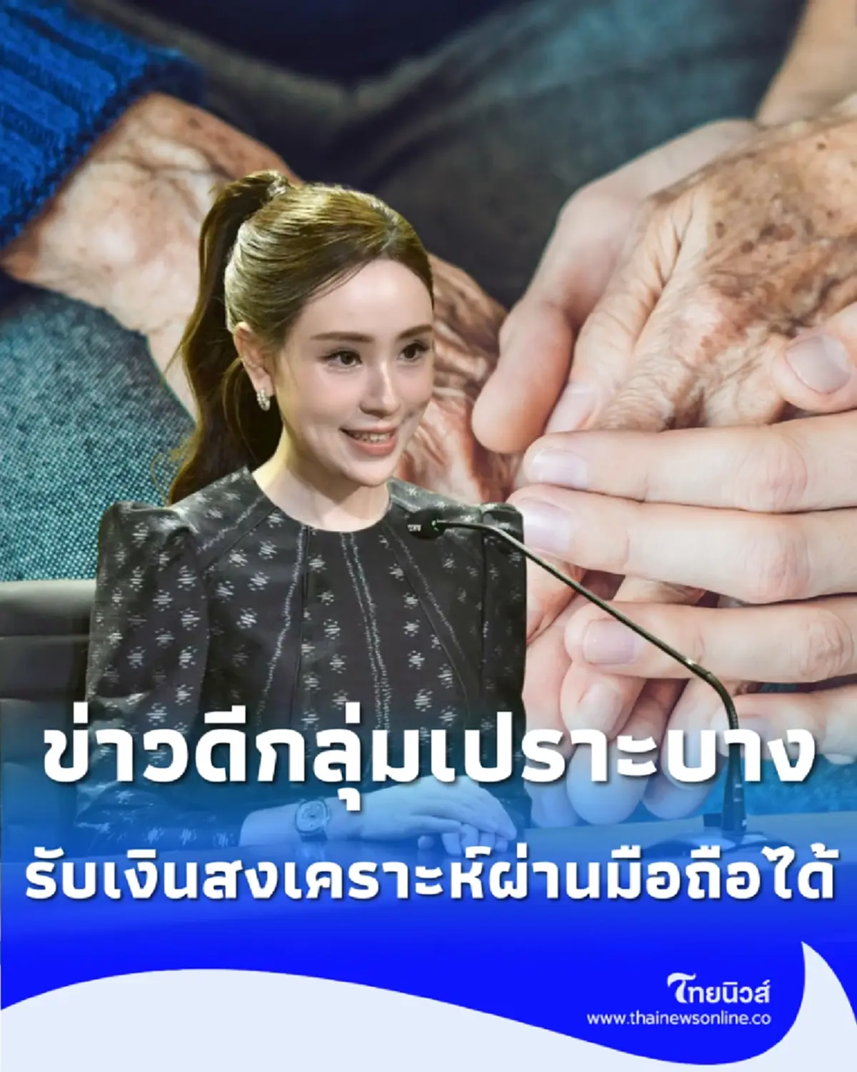 รับสิทธิ์ไวไม่ต้องรอ รัฐเปิด พม. CARE ยื่นขอเงินผ่านมือถือได้แล้ว