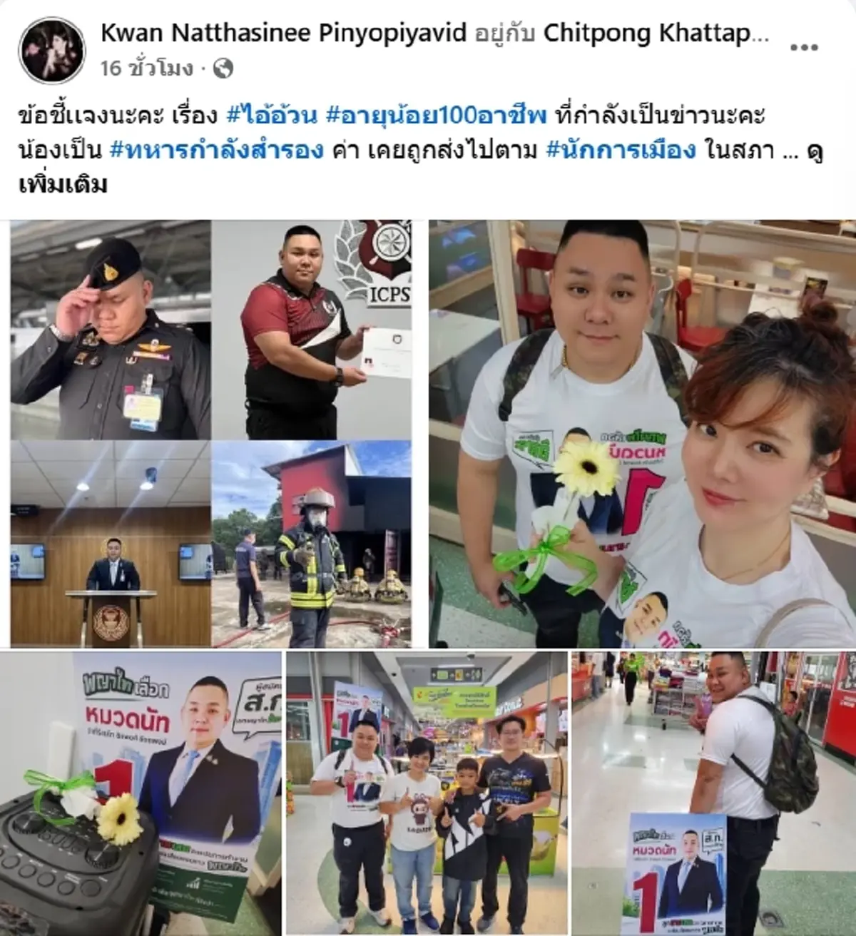 "ขวัญ" เปิดความจริง "หมวดนัท" ชายปริศนาชุดทหารเต็มยศ ประกบนายกฯ
