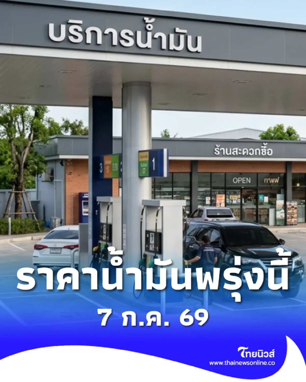 อัปเดตราคาน้ำมันพรุ่งนี้ 7 ก.ค. 69 แก๊สโซฮอล์ เบนซิน ดีเซล ล่าสุด