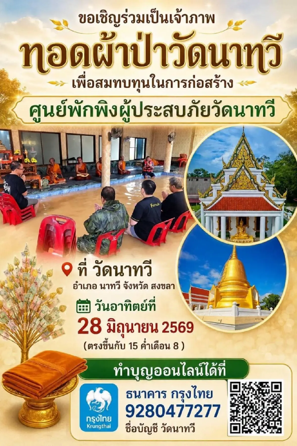 คอหวยตาลุก เลขยอดผ้าป่าสามัคคี วัดดังสงขลา ลุ้นงวด 1 กรกฎาคม 2569
